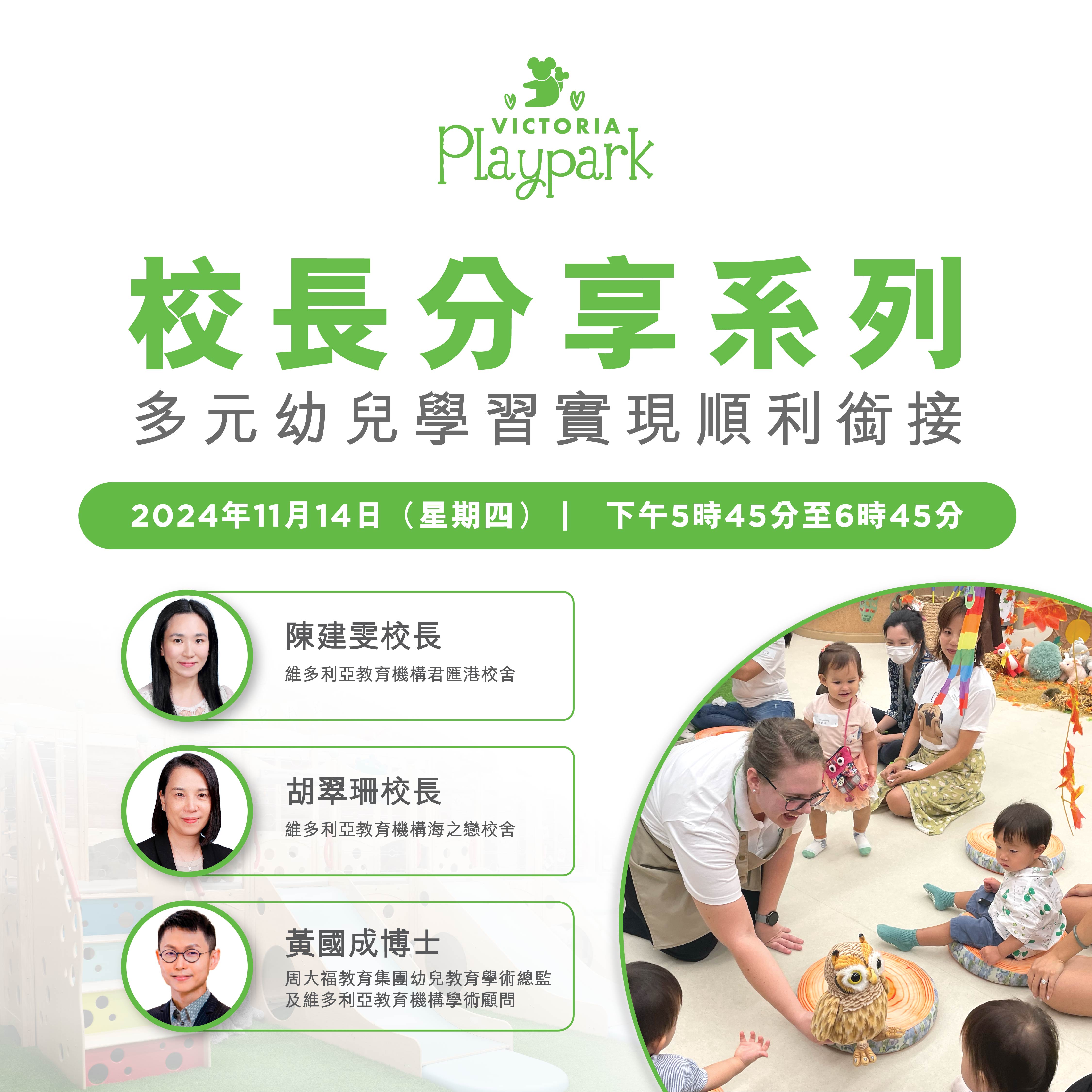 Principals’ Sharing Series: Smooth Transition with Holistic Early Learning