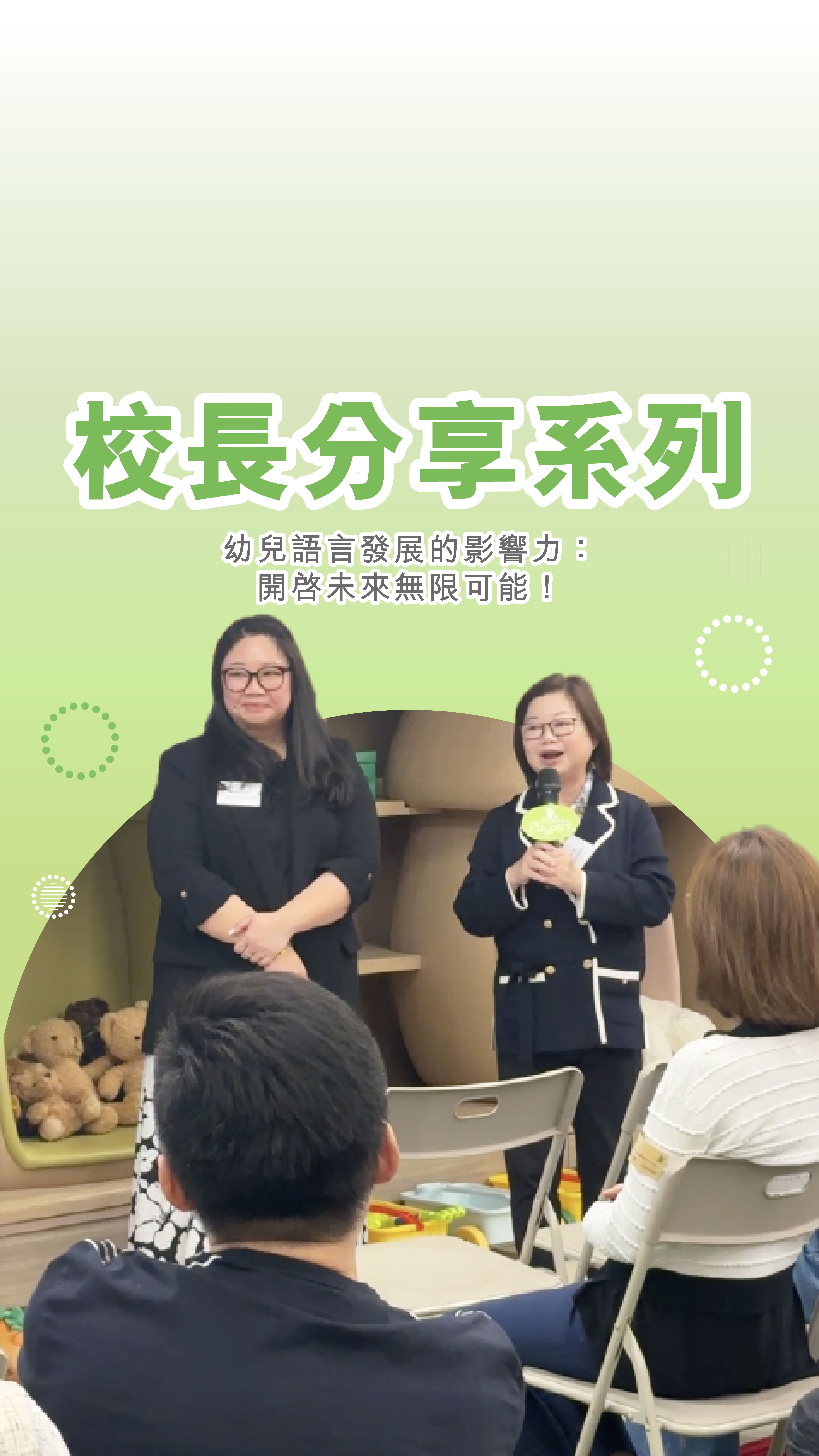 VEO校長分享促進幼兒語言發展的要訣